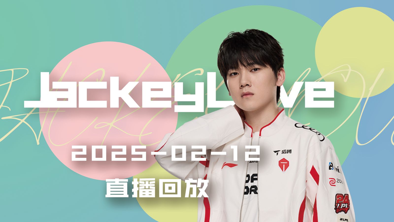 关于JackeyLove迎来二十赛季高光表现，IG球迷沸腾！的信息